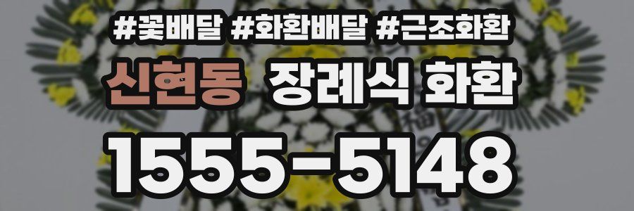 신현동 장례식 화환