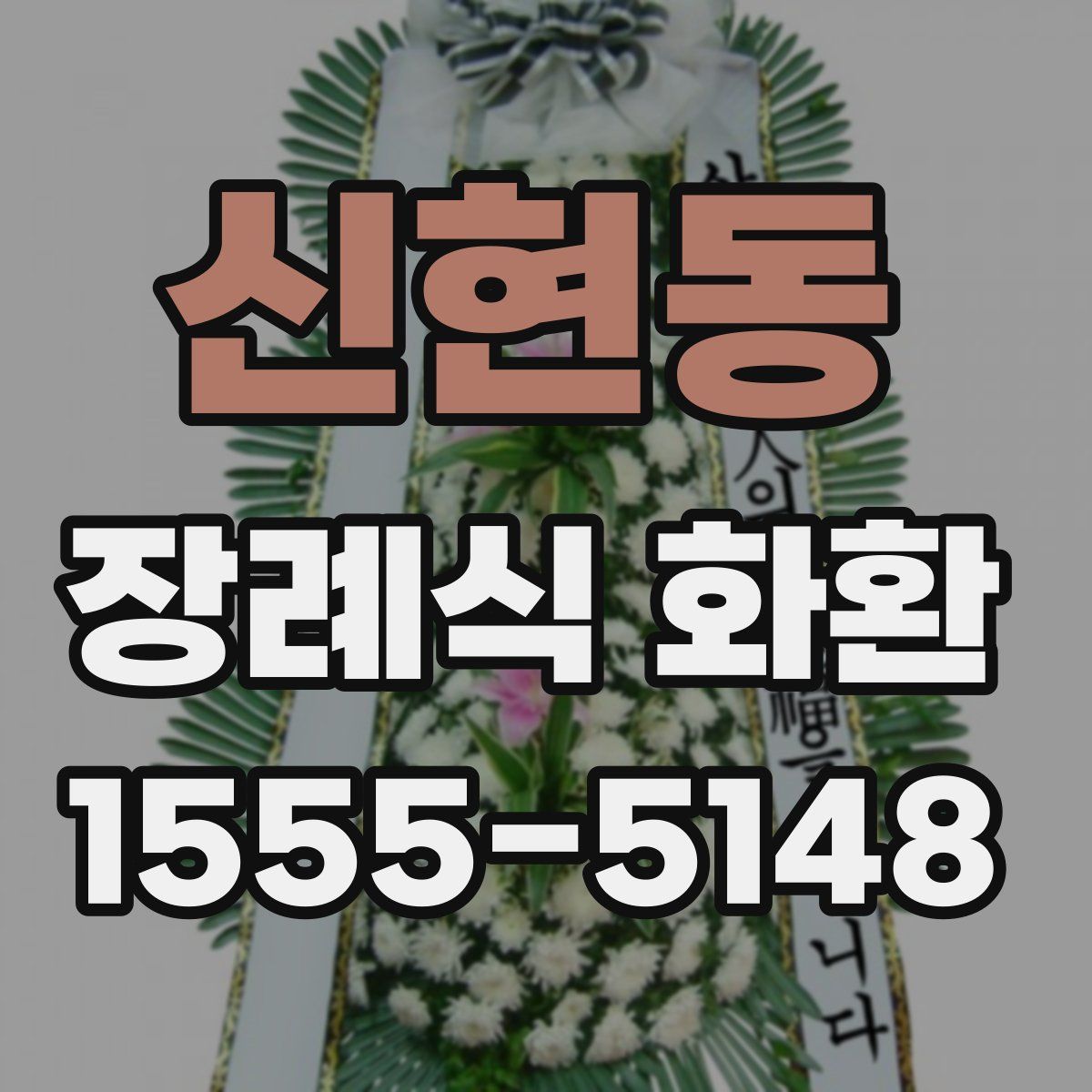 신현동 장례식 화환
