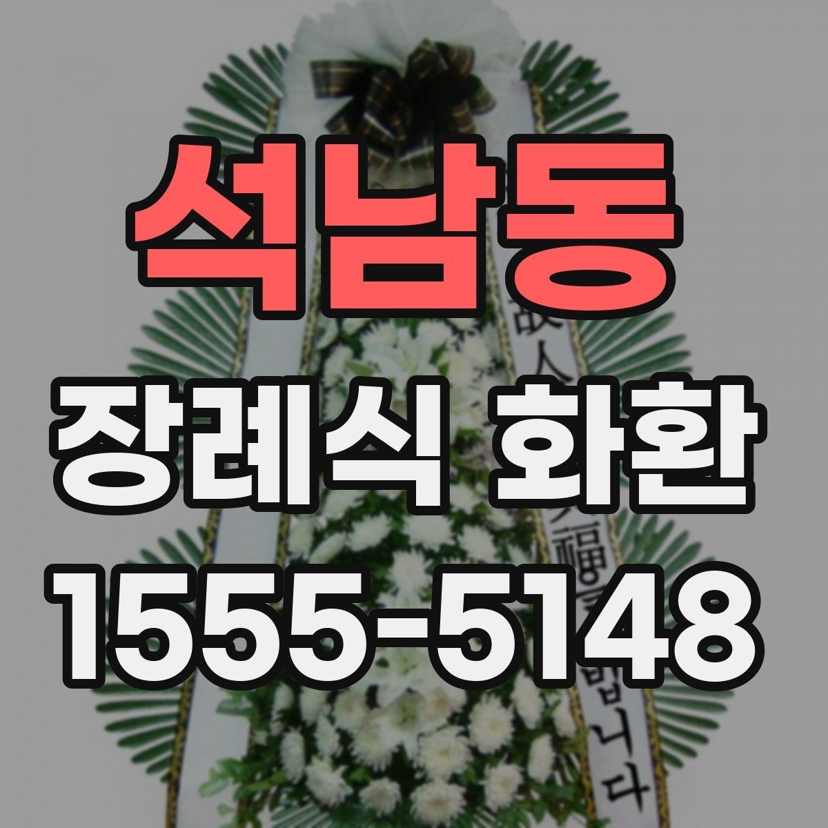 석남동 장례식 화환 가격과 주문 시 확인할 점
