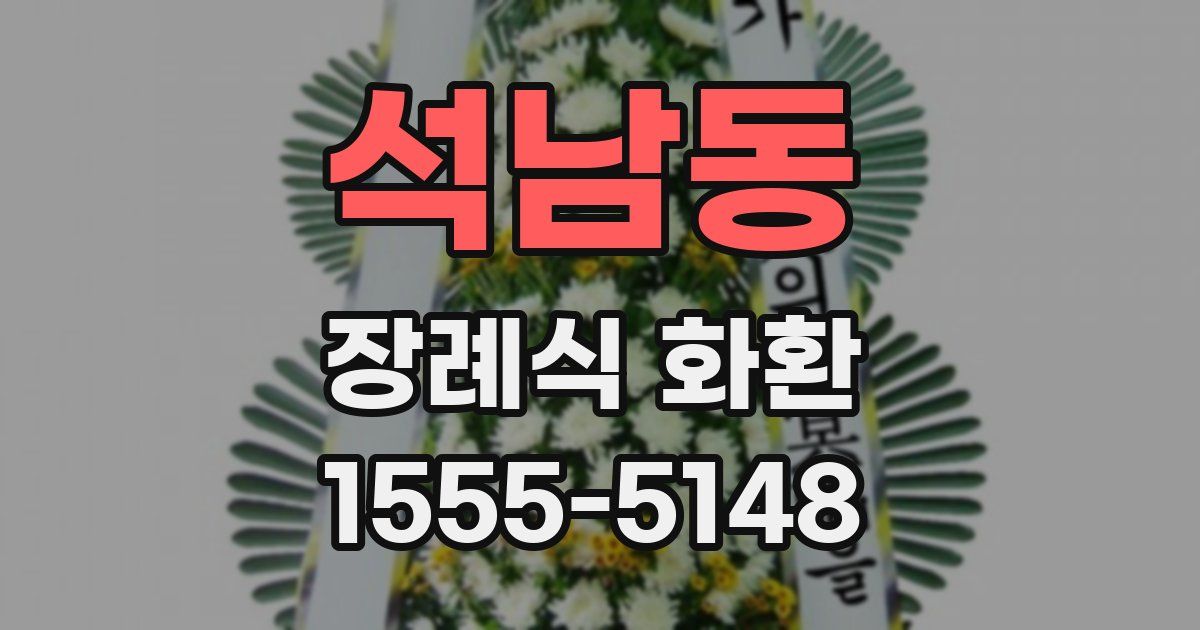 석남동 장례식 화환