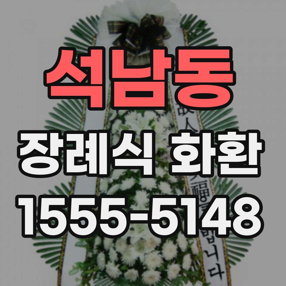 석남동 장례식 화환