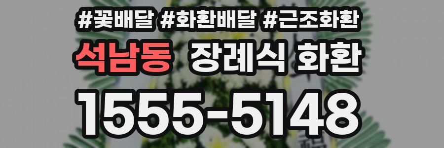 석남동 장례식 화환