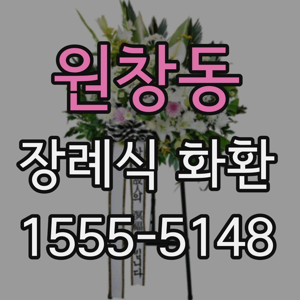 원창동 장례식 화환 제작 시 반영되는 요소