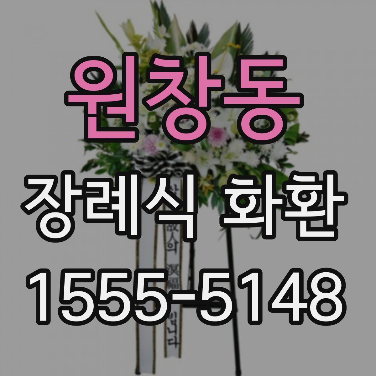 원창동 장례식 화환