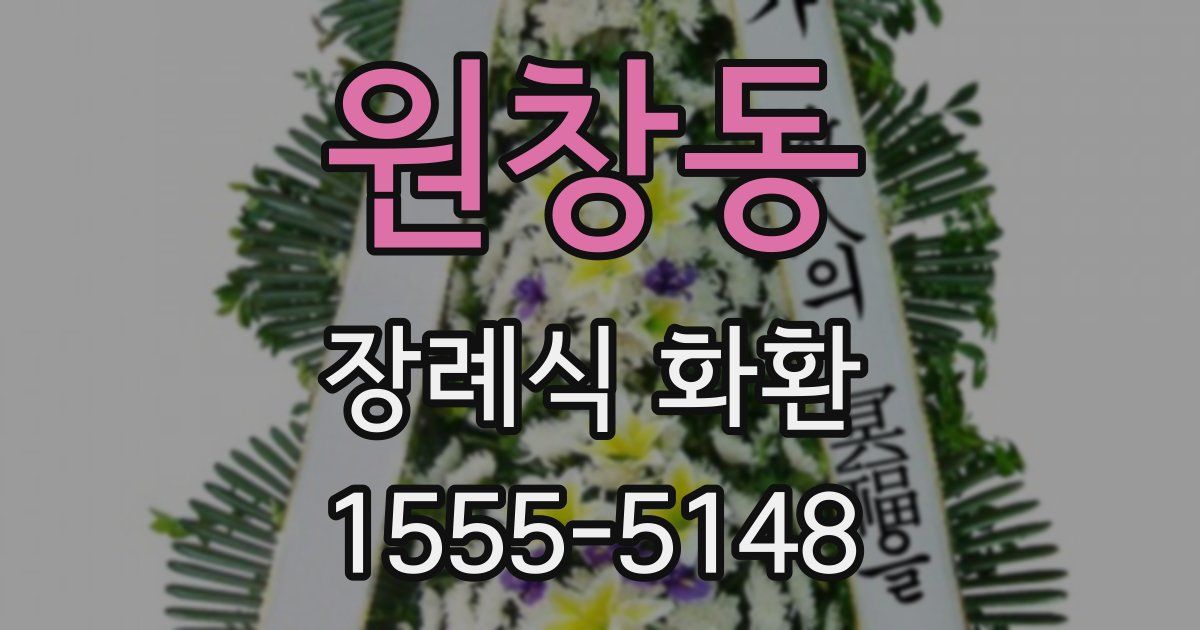 원창동 장례식 화환
