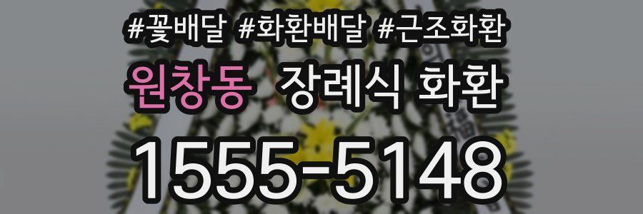 원창동 장례식 화환