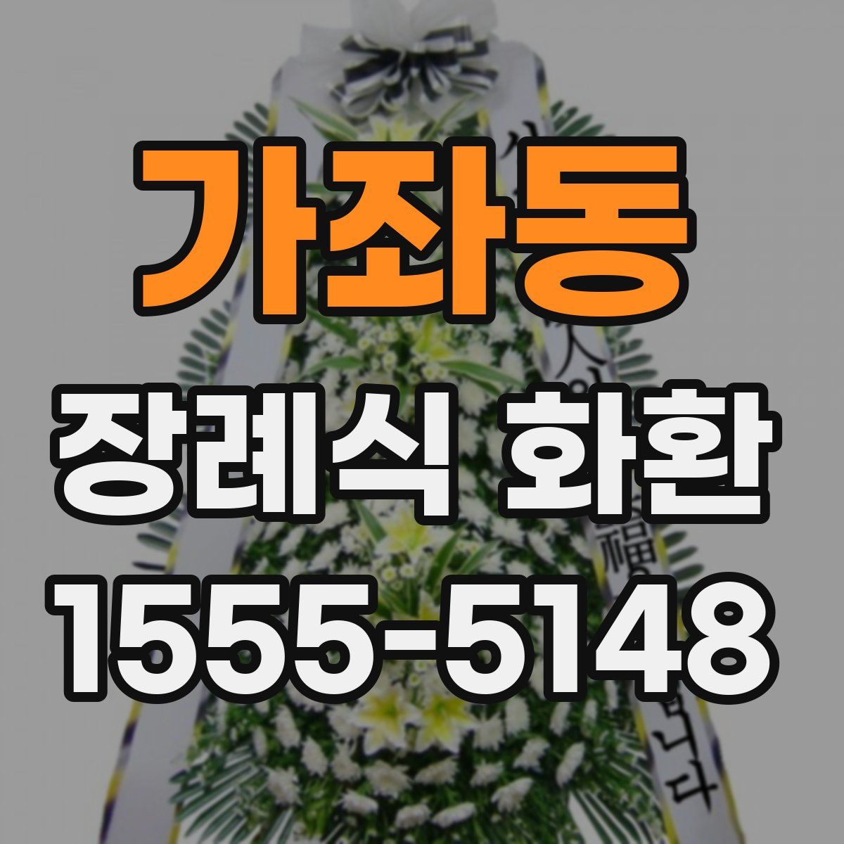 가좌동 장례식 화환