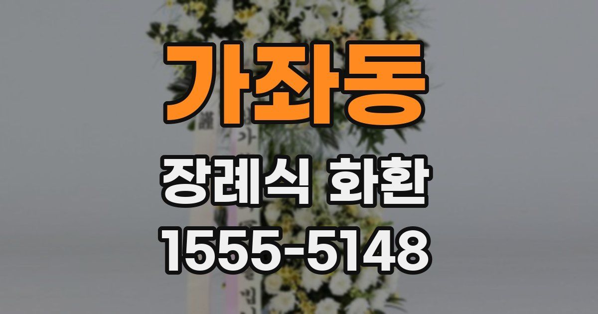 가좌동 장례식 화환