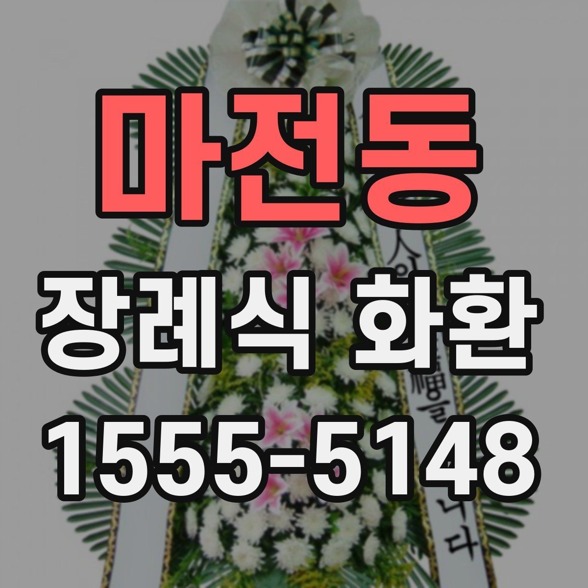 마전동 장례식 화환 선택 시 참고할 기본 원칙