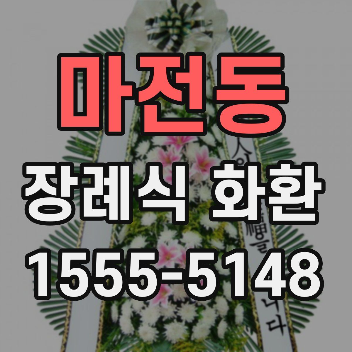 마전동 장례식 화환