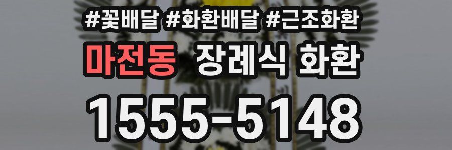 마전동 장례식 화환