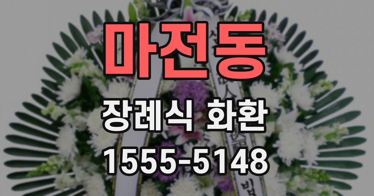 마전동 장례식 화환