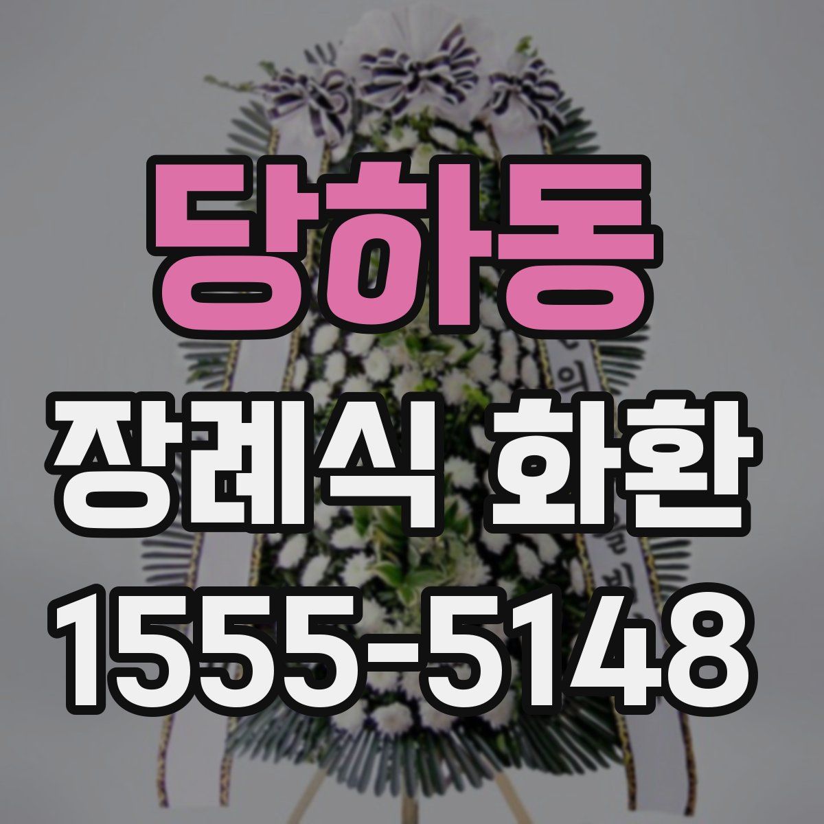 당하동 장례식 화환