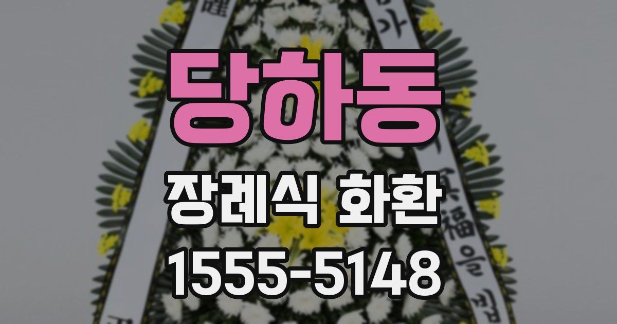 당하동 장례식 화환