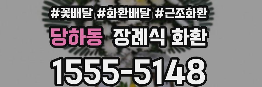 당하동 장례식 화환