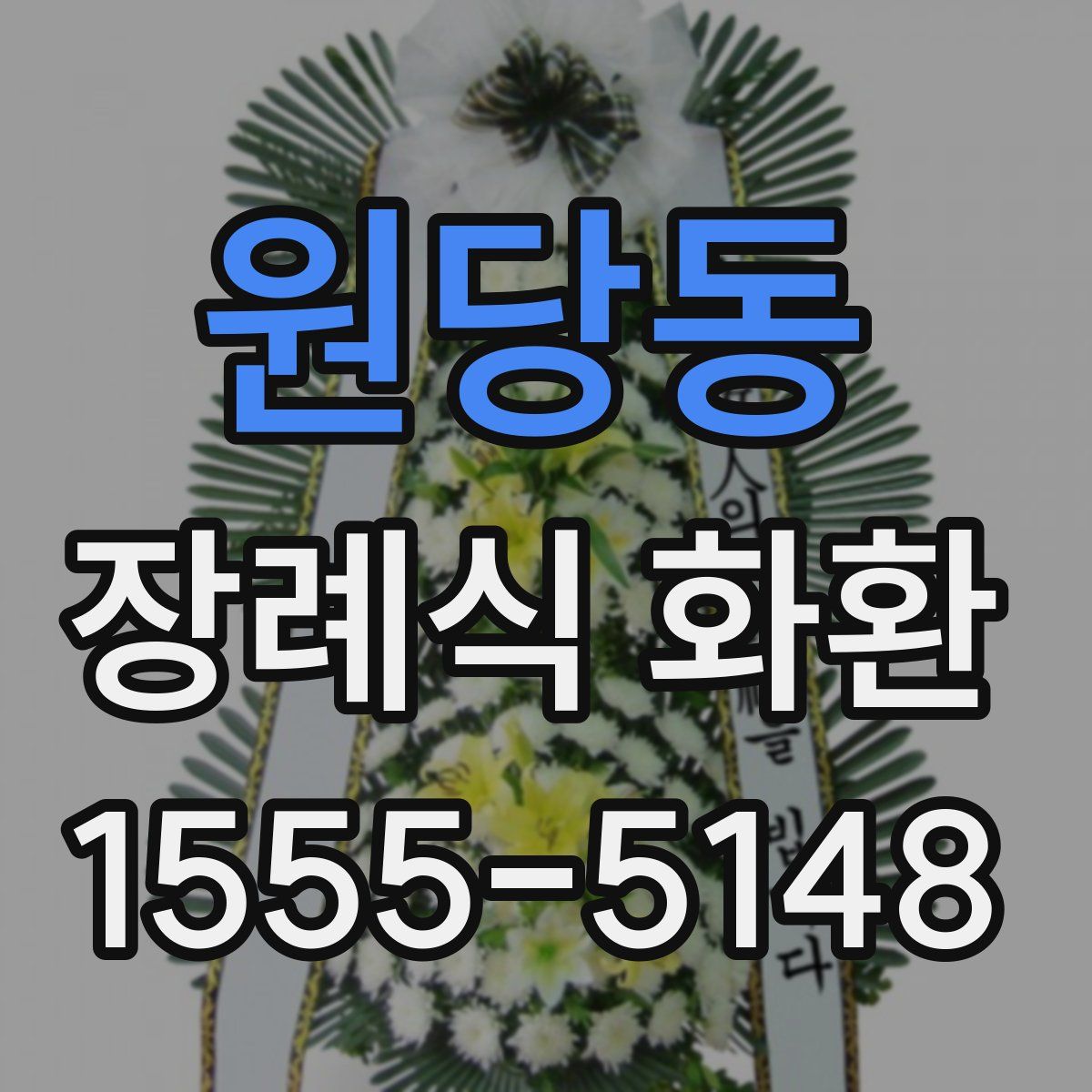 원당동 장례식 화환