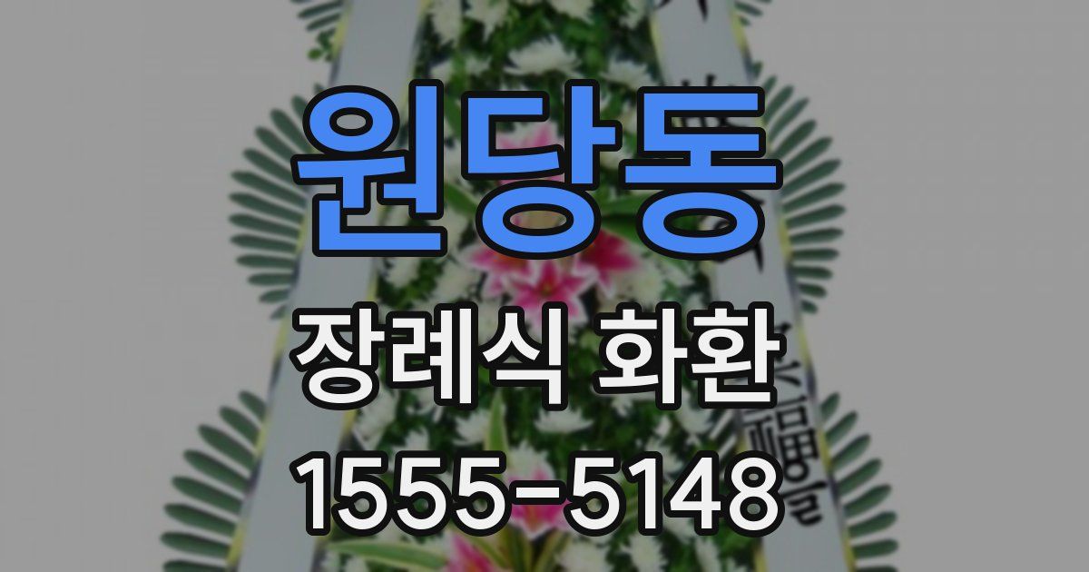 원당동 장례식 화환
