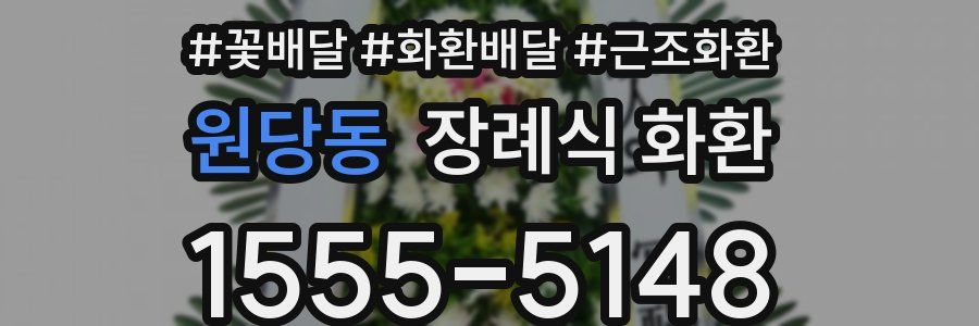 원당동 장례식 화환