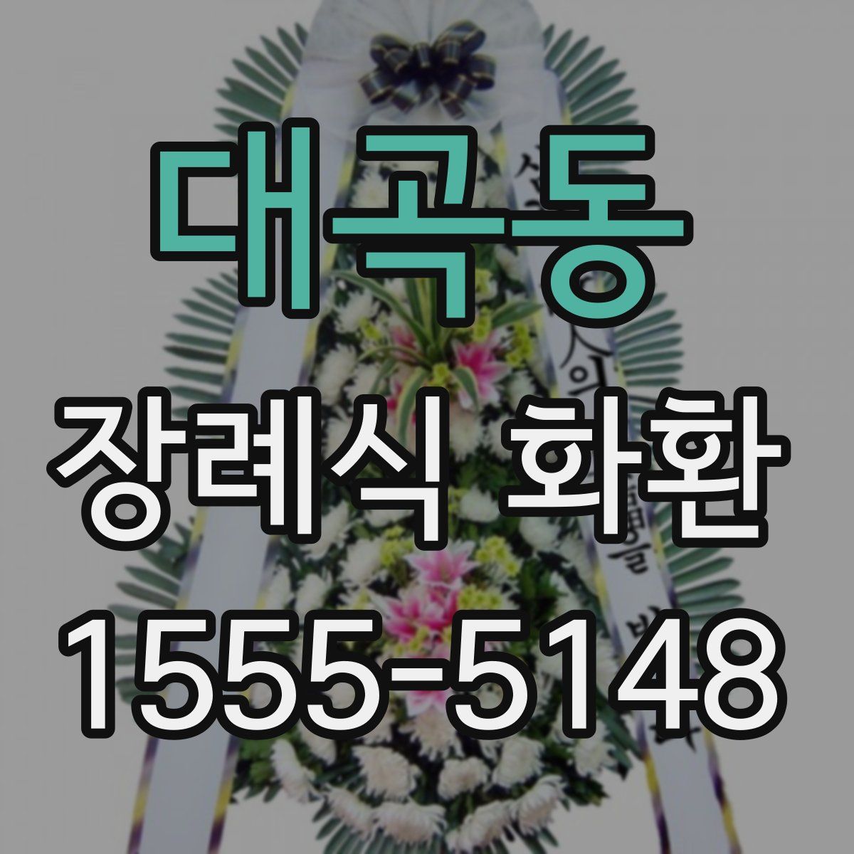 대곡동 장례식 화환