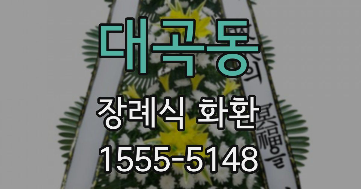 대곡동 장례식 화환