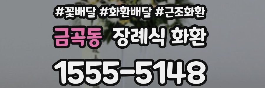 금곡동 장례식 화환