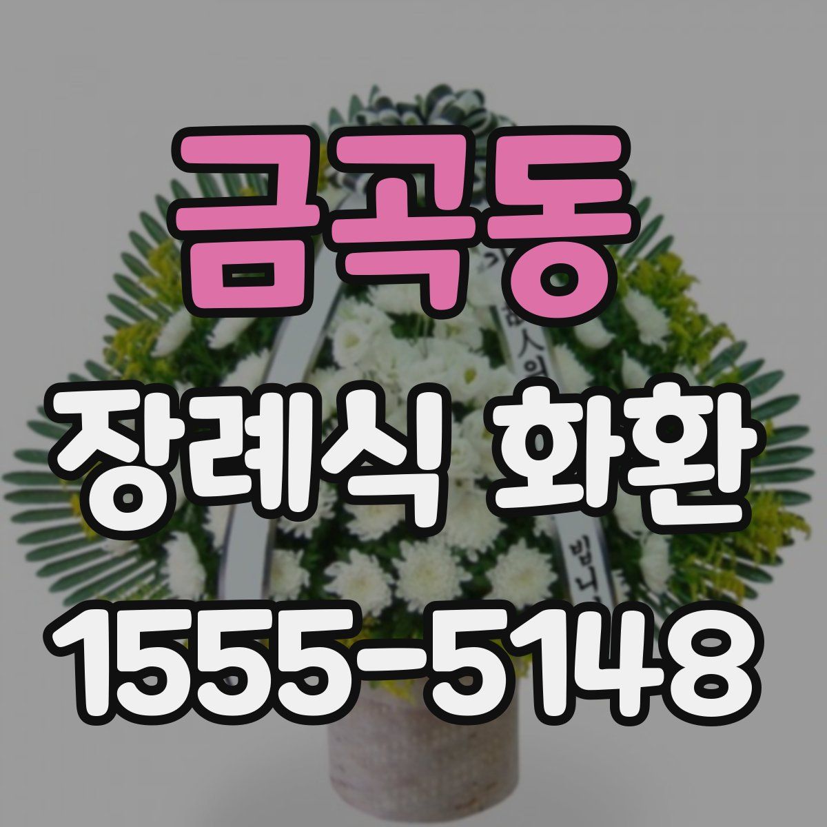 금곡동 장례식 화환