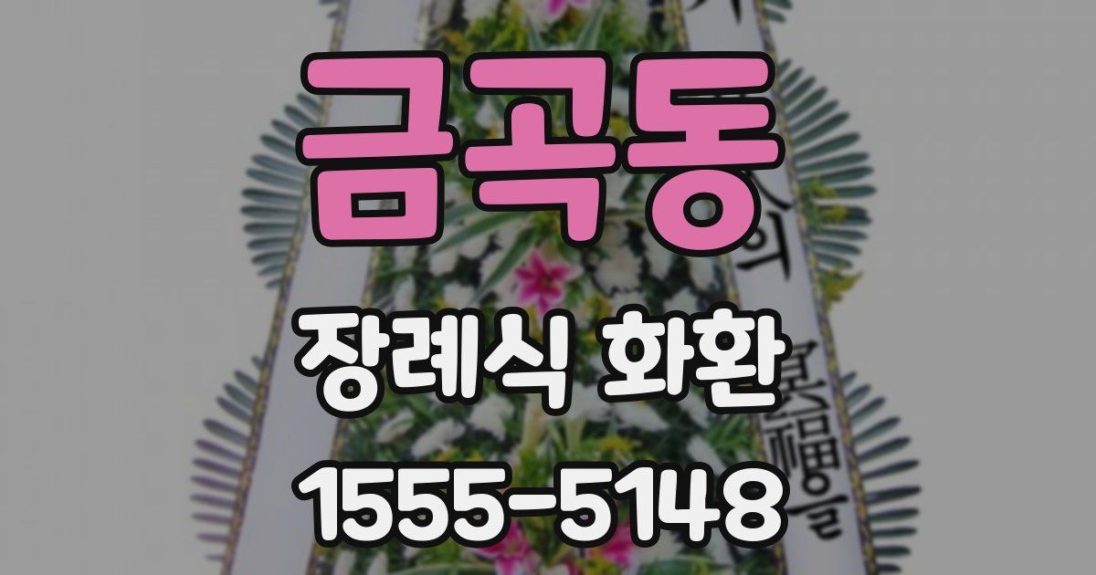 금곡동 장례식 화환