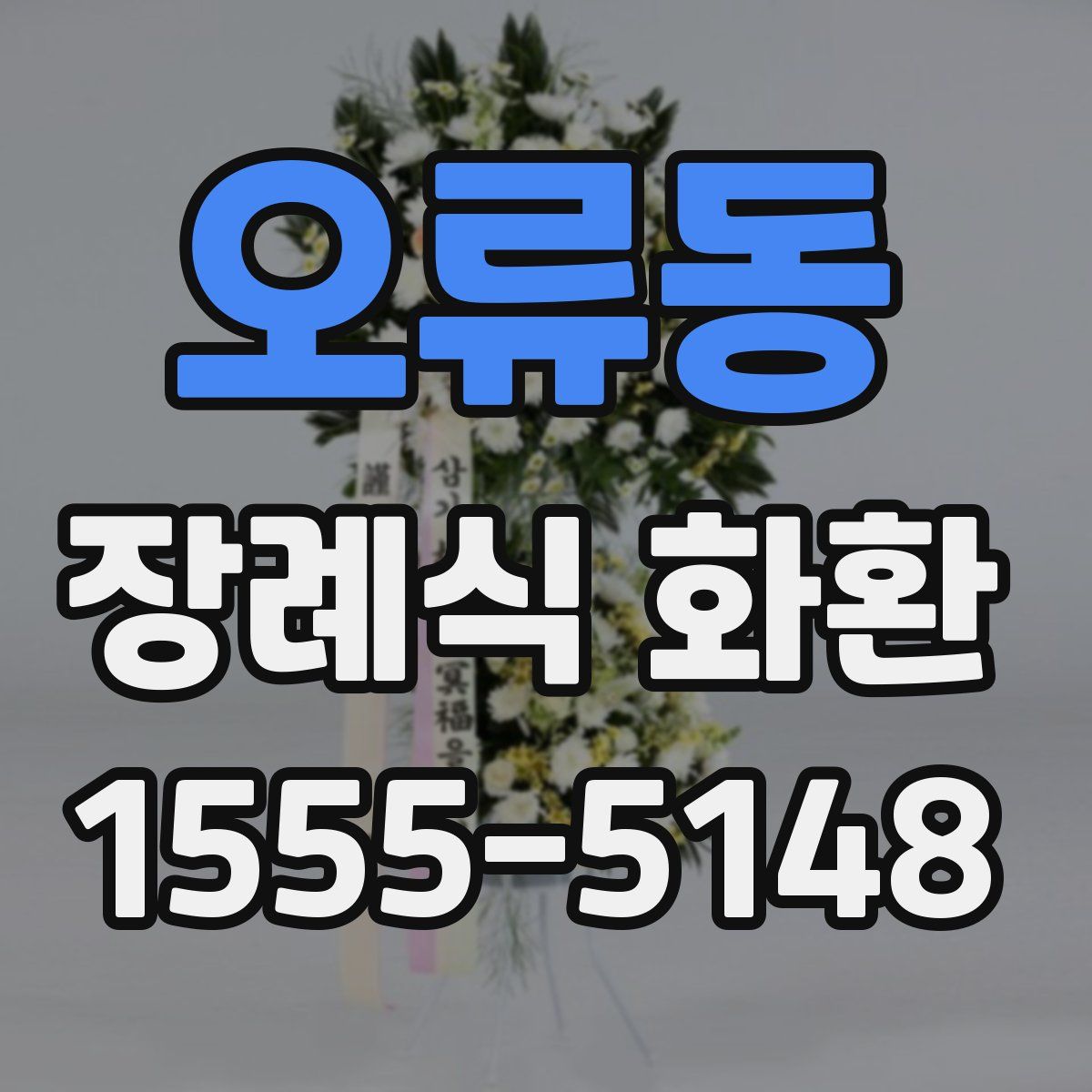 오류동 장례식 화환