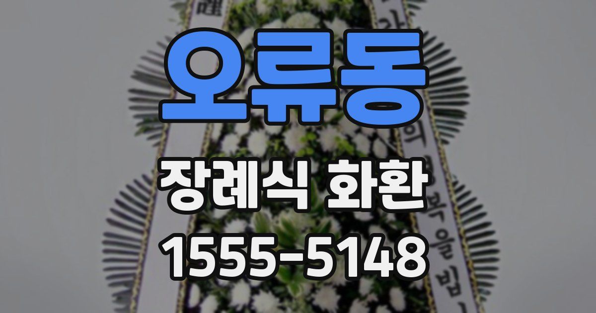오류동 장례식 화환