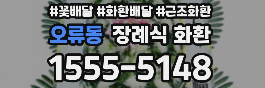 오류동 장례식 화환