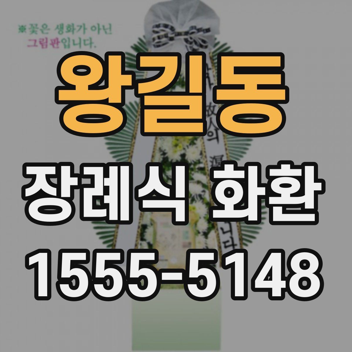 왕길동 장례식 화환 문구 수정할 때 체크할 점