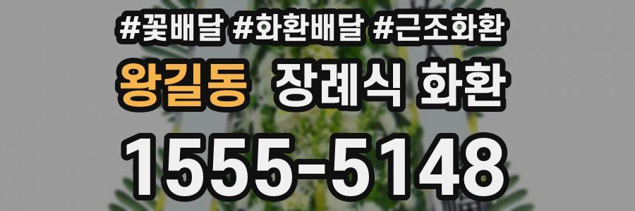 왕길동 장례식 화환