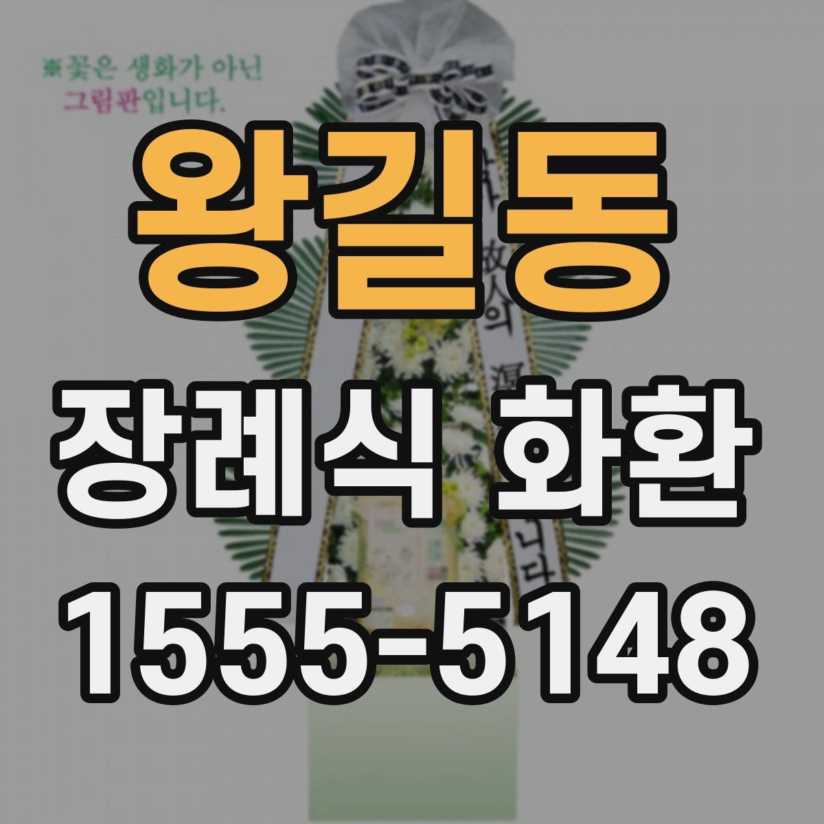 왕길동 장례식 화환