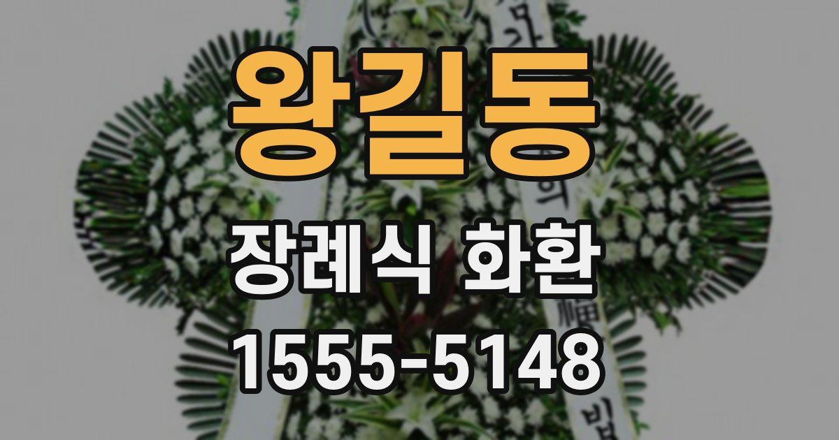 왕길동 장례식 화환