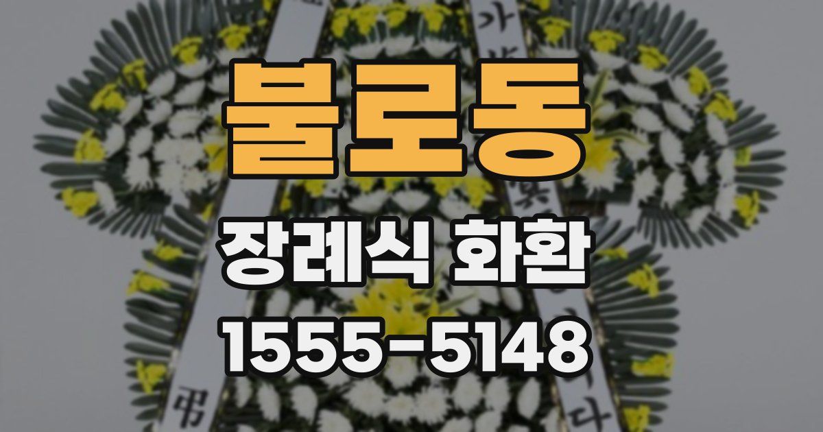 불로동 장례식 화환