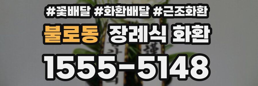 불로동 장례식 화환