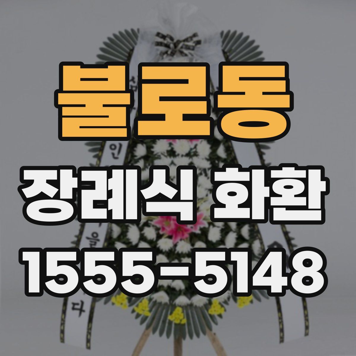 불로동 장례식 화환