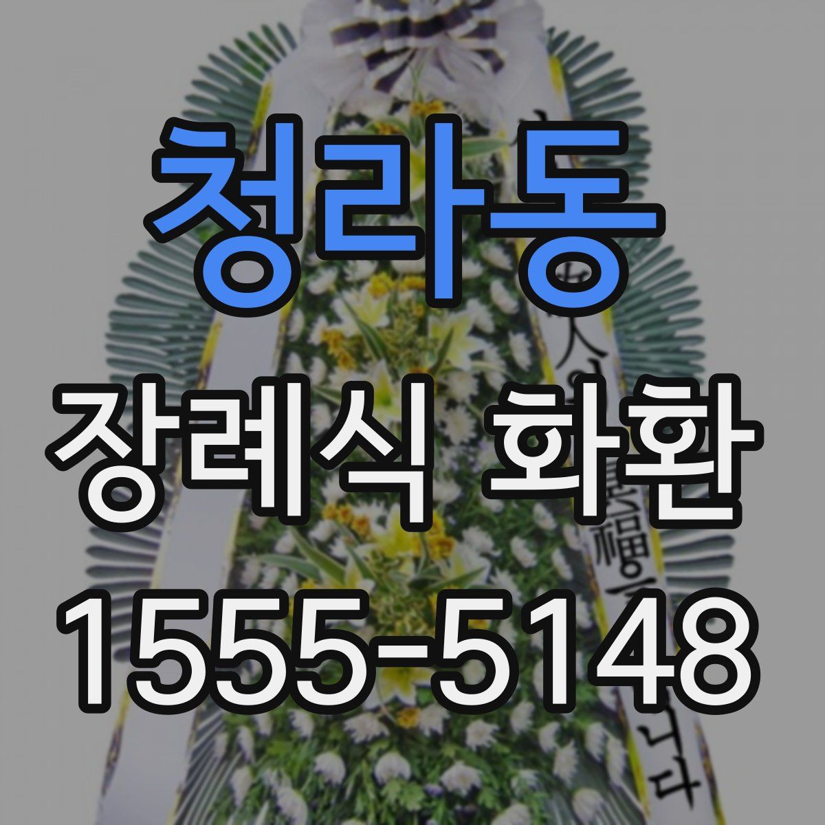 청라동 장례식 화환