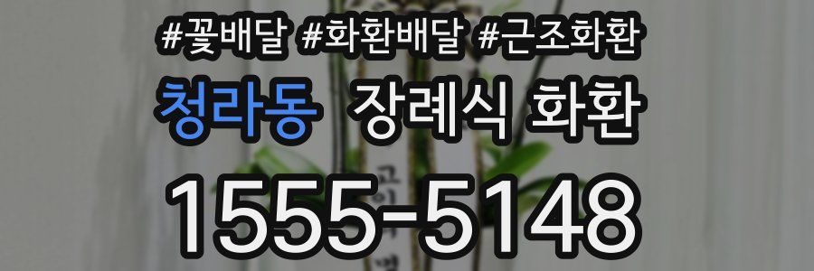 청라동 장례식 화환