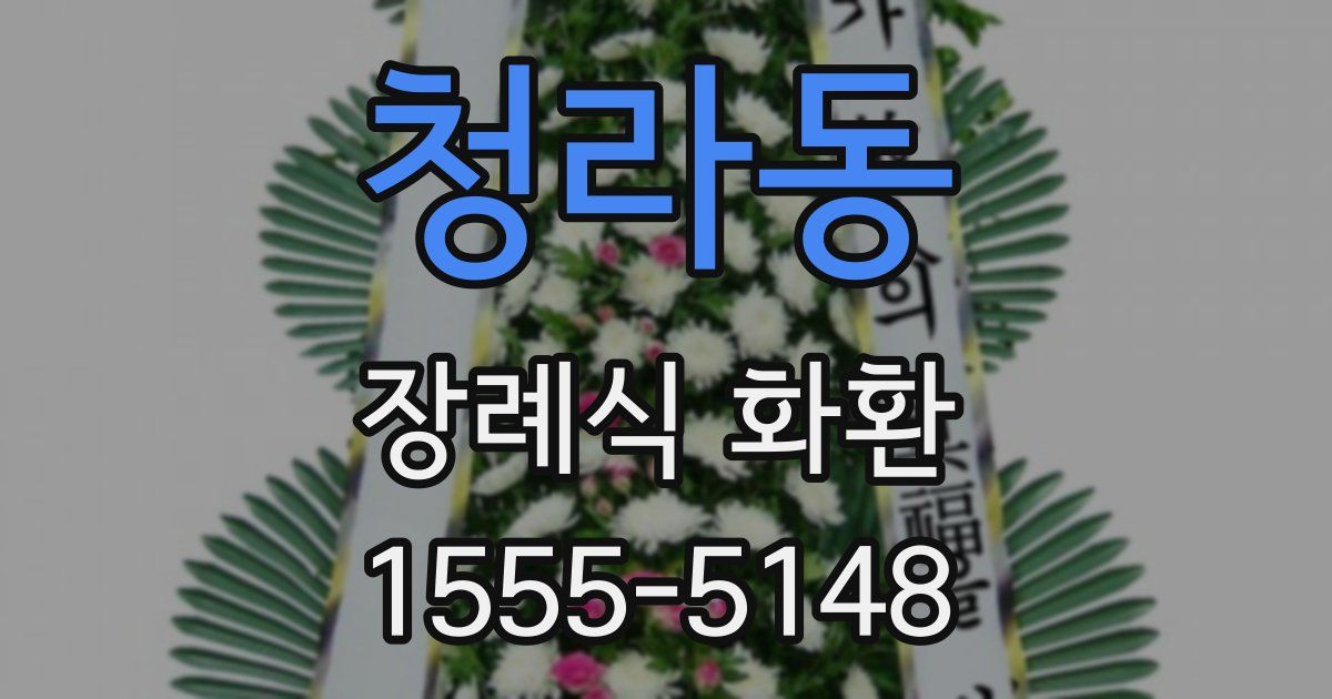 청라동 장례식 화환