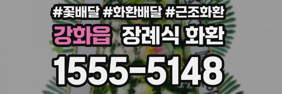 강화읍 장례식 화환
