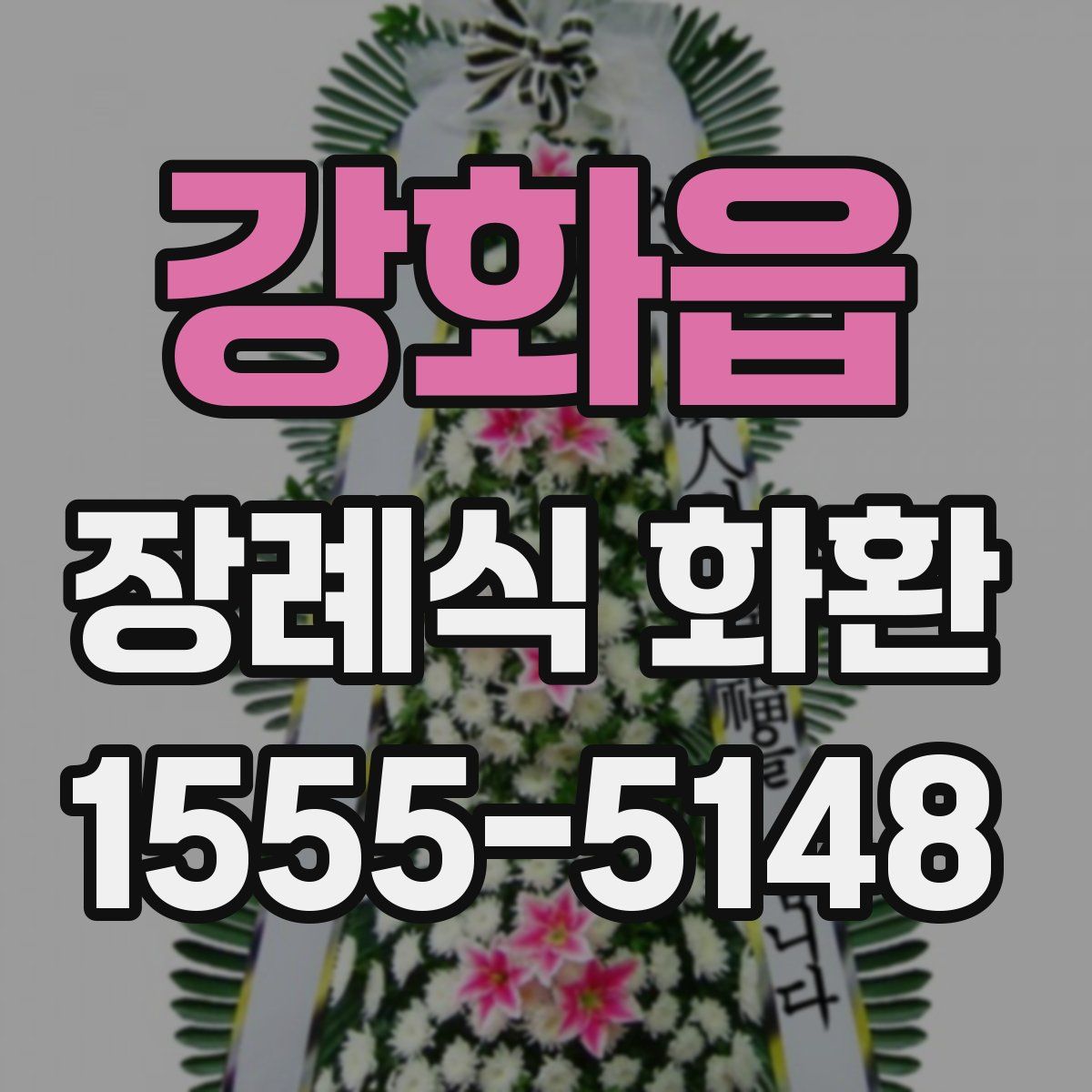 강화읍 장례식 화환