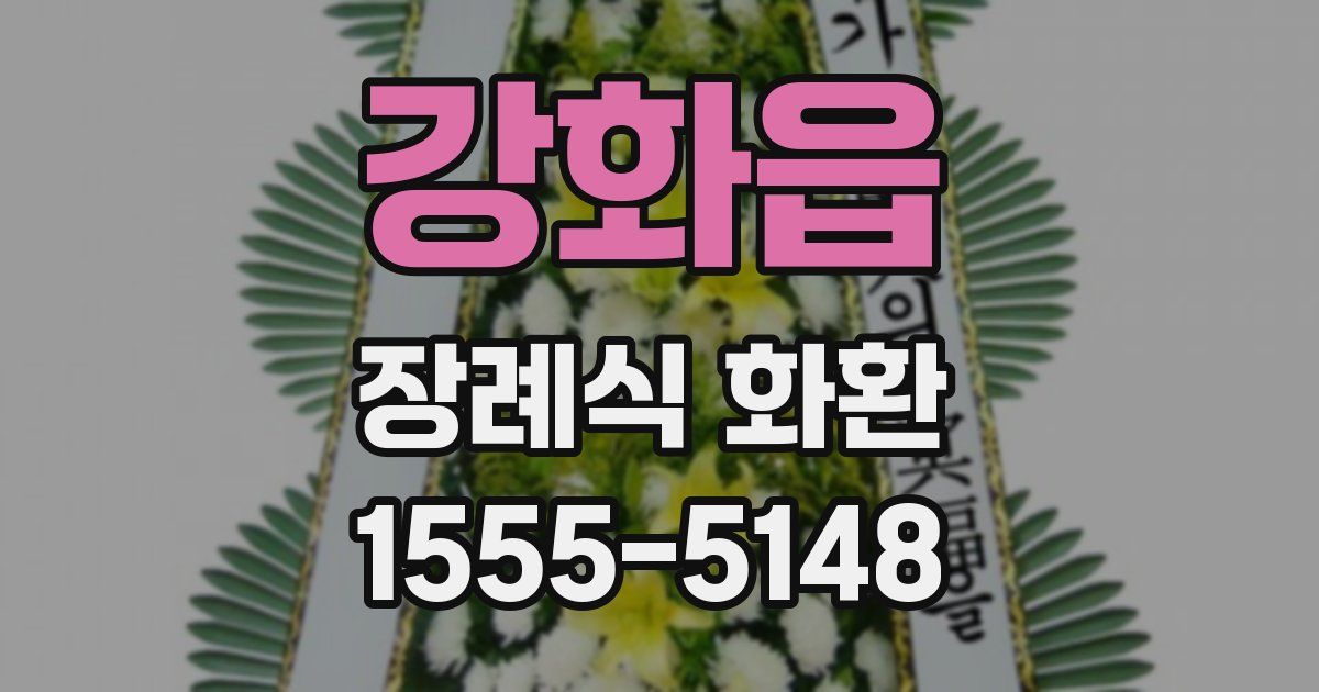 강화읍 장례식 화환