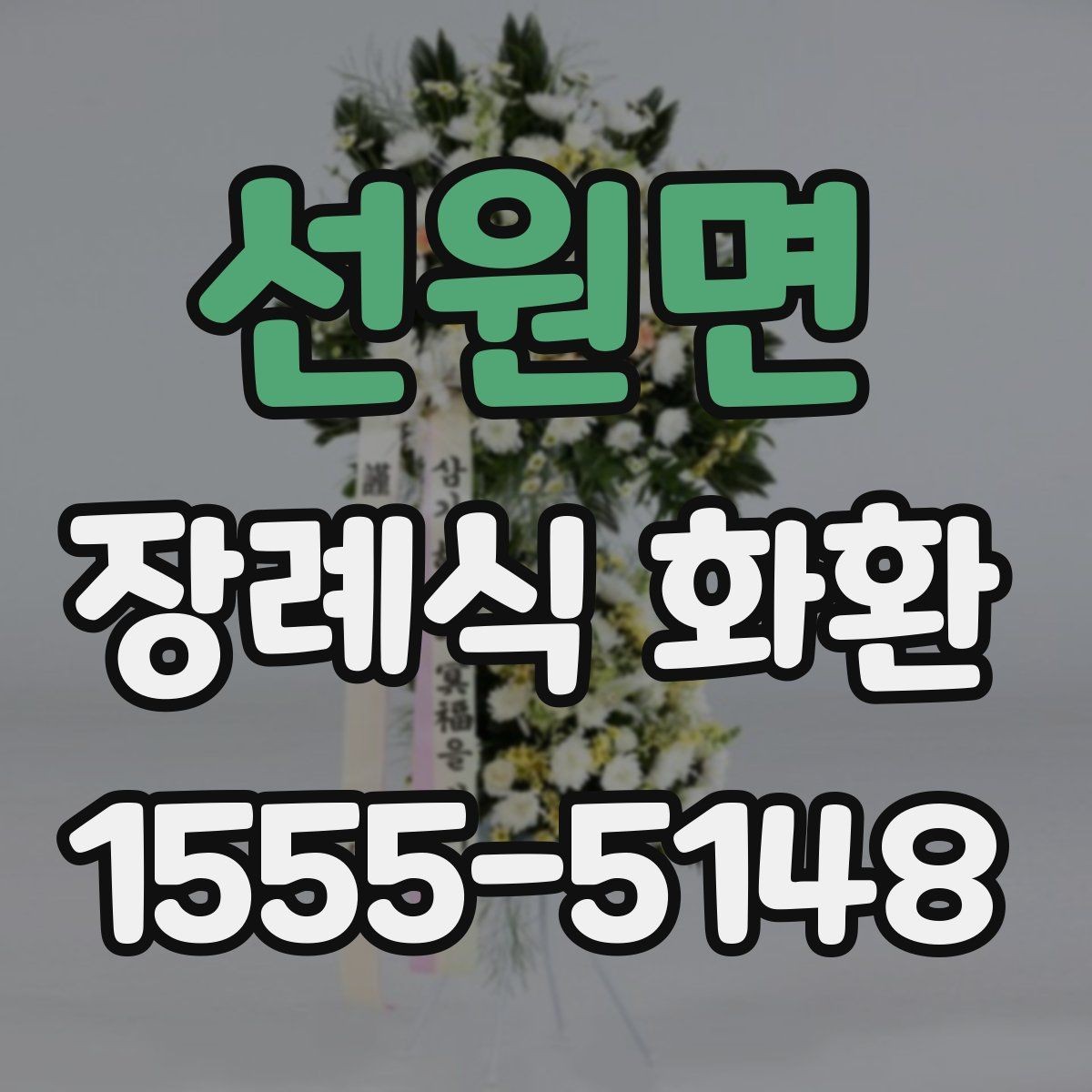 선원면 장례식 화환 당일 설치가 가능한 조건
