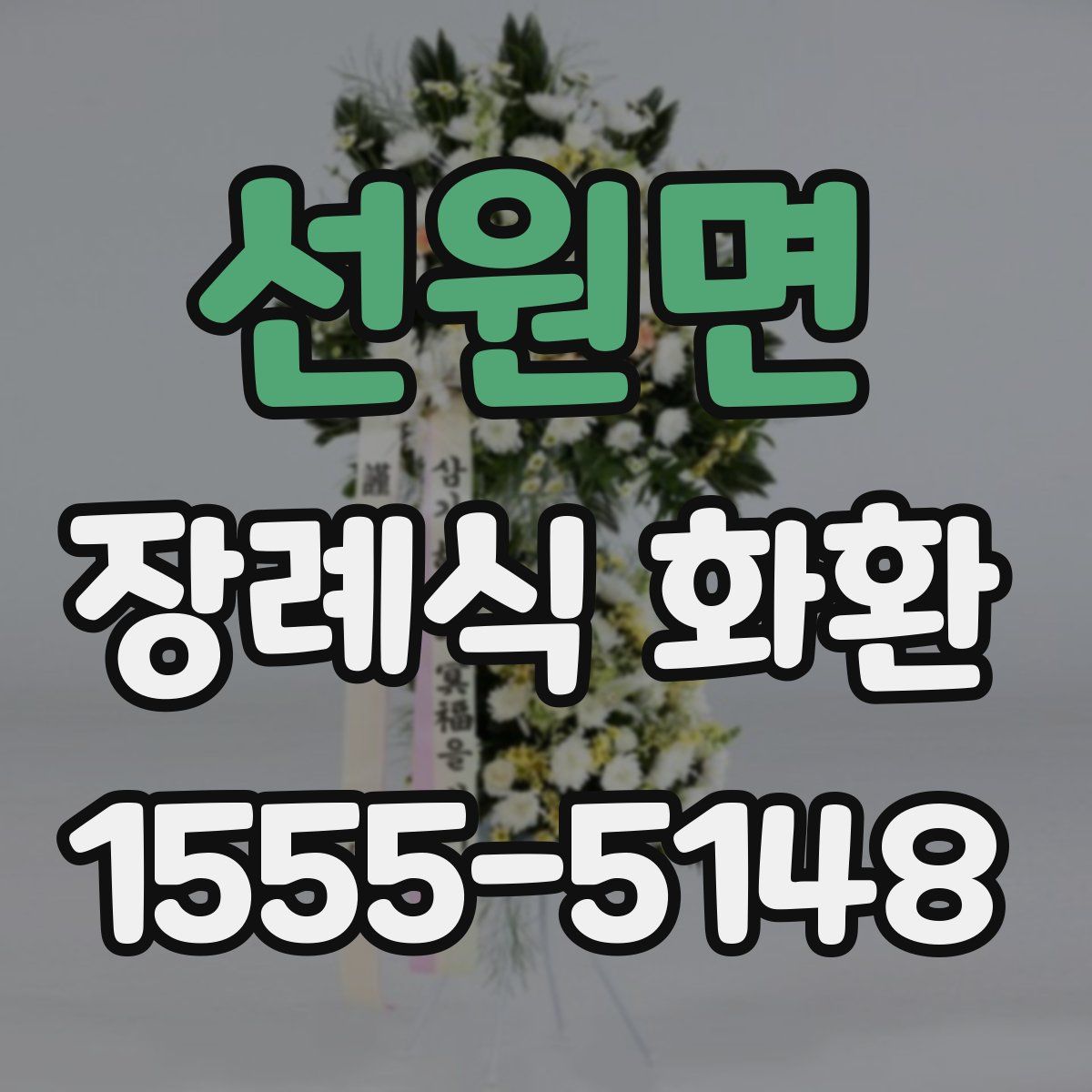선원면 장례식 화환