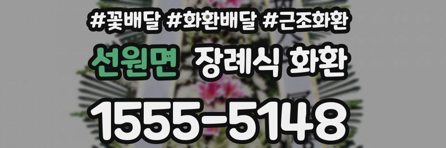 선원면 장례식 화환