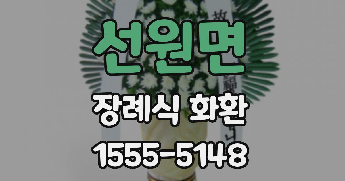 선원면 장례식 화환