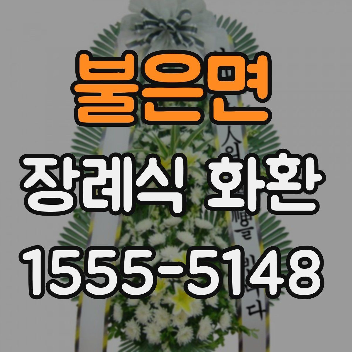 불은면 장례식 화환 예절에 맞춘 주문 가이드