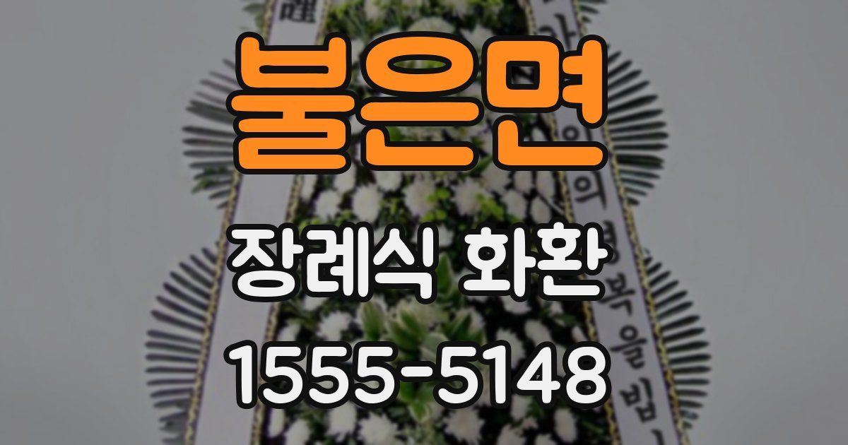 불은면 장례식 화환