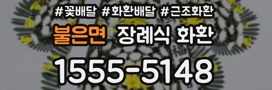 불은면 장례식 화환